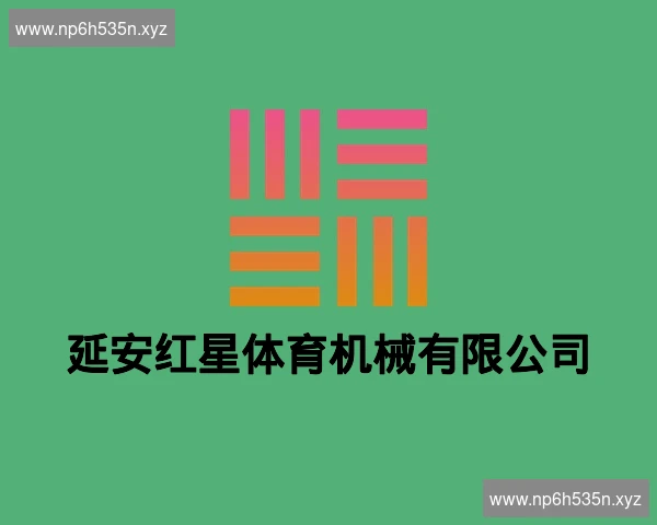 延安红星体育机械有限公司