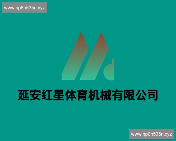 延安红星体育机械有限公司